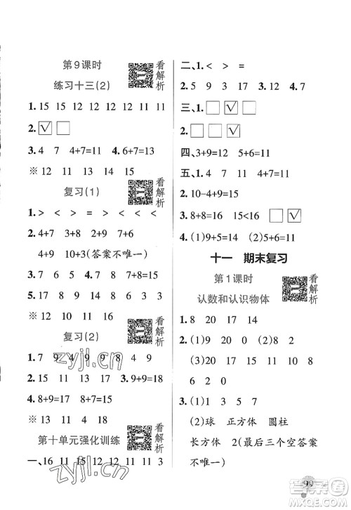 陕西师范大学出版总社2022PASS小学学霸作业本一年级数学上册SJ苏教版答案