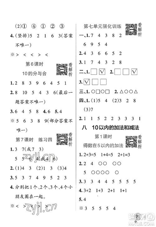 陕西师范大学出版总社2022PASS小学学霸作业本一年级数学上册SJ苏教版答案