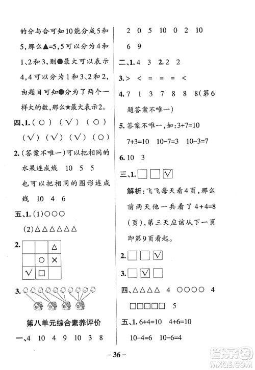 陕西师范大学出版总社2022PASS小学学霸作业本一年级数学上册SJ苏教版答案