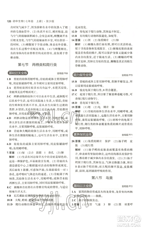 教育科学出版社2023年5年中考3年模拟七年级上册生物冀少版参考答案