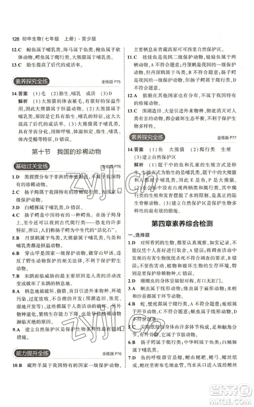 教育科学出版社2023年5年中考3年模拟七年级上册生物冀少版参考答案 教育科学出版社2023年5年中考3年模拟七年级上册生物冀少版参考答案