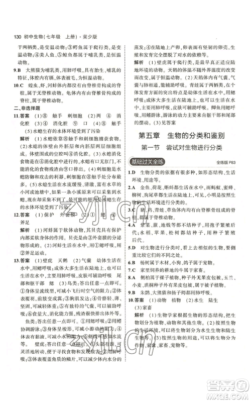 教育科学出版社2023年5年中考3年模拟七年级上册生物冀少版参考答案
