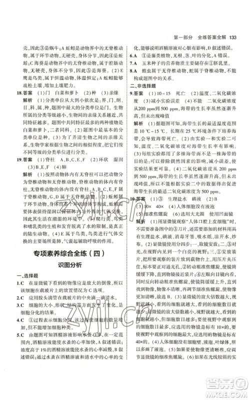 教育科学出版社2023年5年中考3年模拟七年级上册生物冀少版参考答案