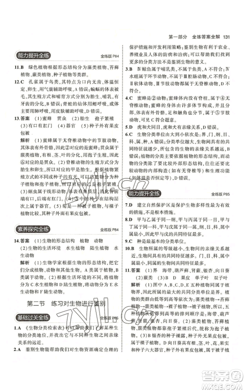 教育科学出版社2023年5年中考3年模拟七年级上册生物冀少版参考答案 教育科学出版社2023年5年中考3年模拟七年级上册生物冀少版参考答案