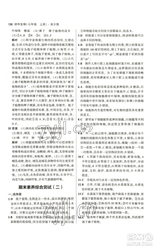 教育科学出版社2023年5年中考3年模拟七年级上册生物冀少版参考答案 教育科学出版社2023年5年中考3年模拟七年级上册生物冀少版参考答案