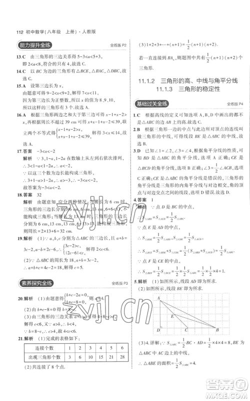 教育科学出版社2023年5年中考3年模拟八年级上册数学人教版参考答案