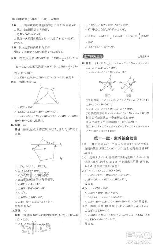 教育科学出版社2023年5年中考3年模拟八年级上册数学人教版参考答案