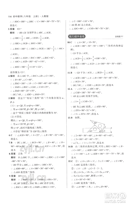 教育科学出版社2023年5年中考3年模拟八年级上册数学人教版参考答案