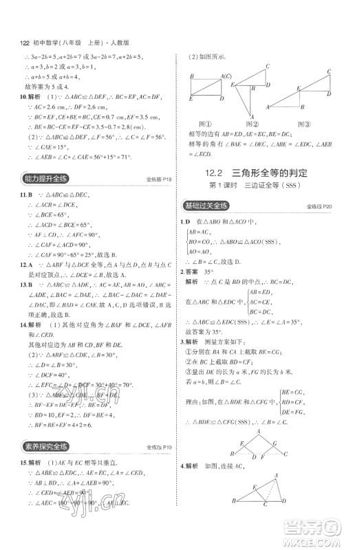 教育科学出版社2023年5年中考3年模拟八年级上册数学人教版参考答案