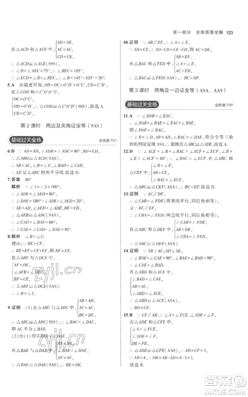 教育科学出版社2023年5年中考3年模拟八年级上册数学人教版参考答案