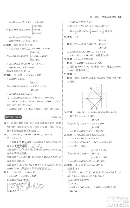 教育科学出版社2023年5年中考3年模拟八年级上册数学人教版参考答案