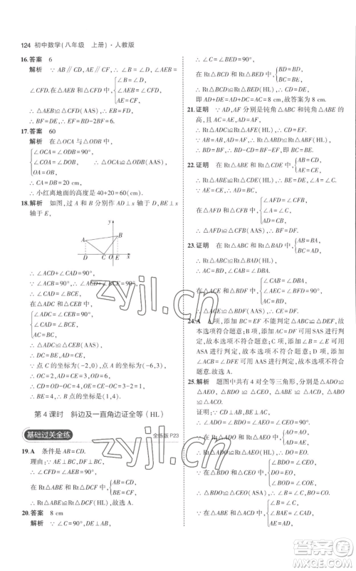 教育科学出版社2023年5年中考3年模拟八年级上册数学人教版参考答案