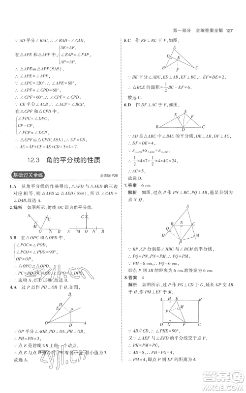 教育科学出版社2023年5年中考3年模拟八年级上册数学人教版参考答案