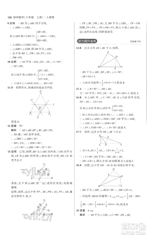教育科学出版社2023年5年中考3年模拟八年级上册数学人教版参考答案 教育科学出版社2023年5年中考3年模拟八年级上册数学人教版参考答案