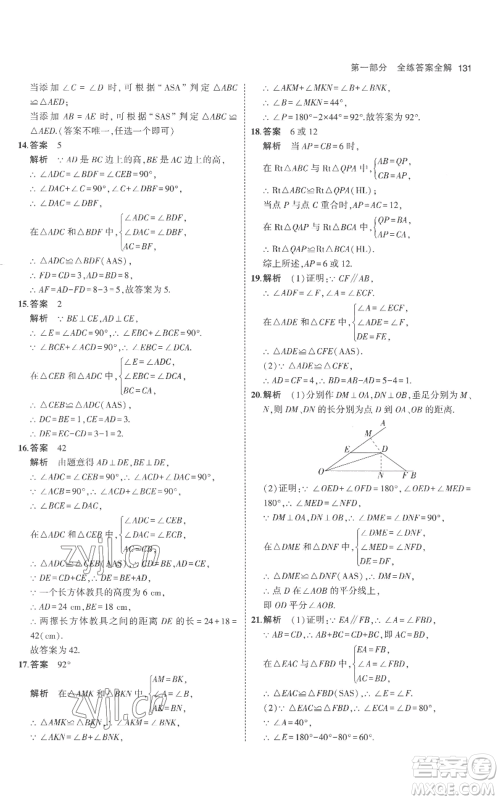 教育科学出版社2023年5年中考3年模拟八年级上册数学人教版参考答案