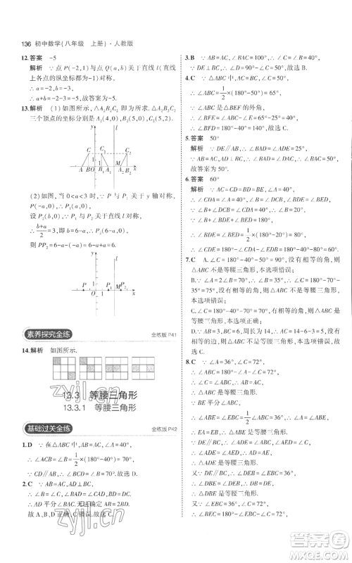 教育科学出版社2023年5年中考3年模拟八年级上册数学人教版参考答案