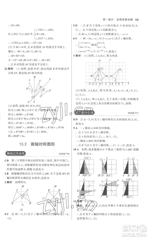 教育科学出版社2023年5年中考3年模拟八年级上册数学人教版参考答案