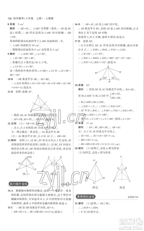 教育科学出版社2023年5年中考3年模拟八年级上册数学人教版参考答案