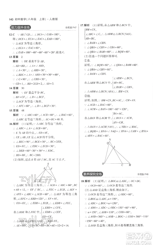 教育科学出版社2023年5年中考3年模拟八年级上册数学人教版参考答案