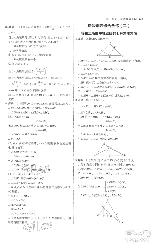 教育科学出版社2023年5年中考3年模拟八年级上册数学人教版参考答案