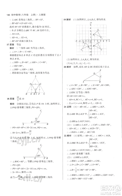 教育科学出版社2023年5年中考3年模拟八年级上册数学人教版参考答案