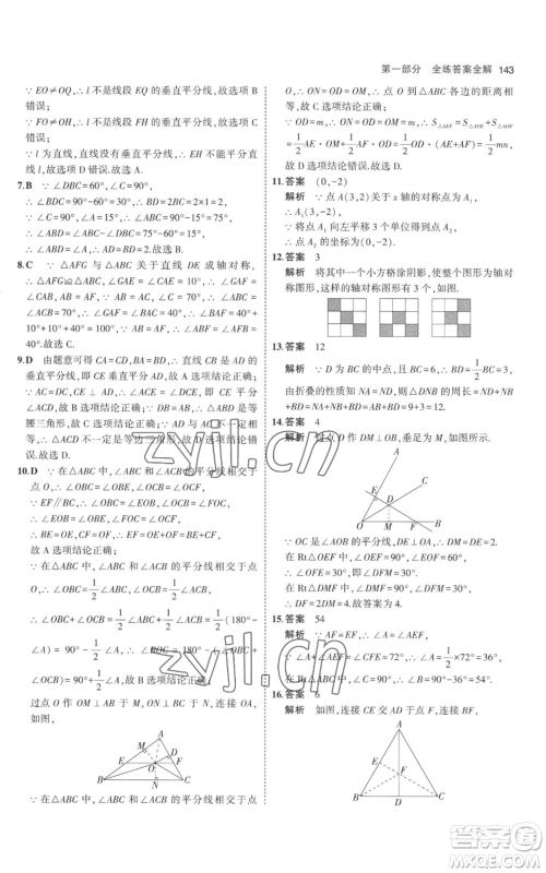 教育科学出版社2023年5年中考3年模拟八年级上册数学人教版参考答案