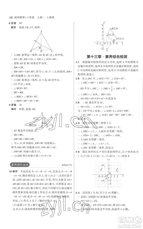 教育科学出版社2023年5年中考3年模拟八年级上册数学人教版参考答案