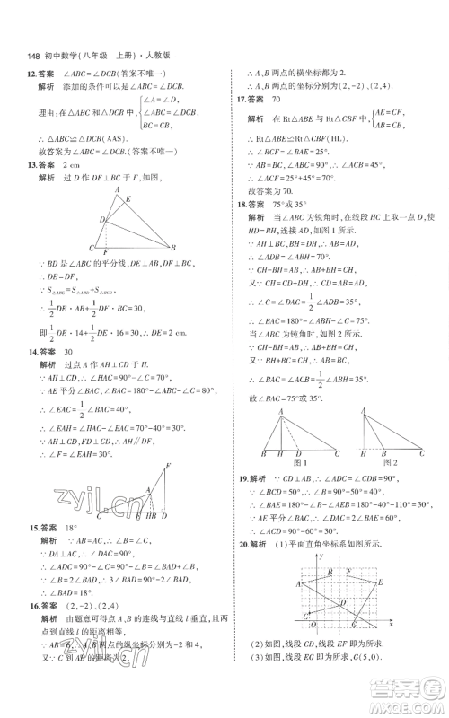 教育科学出版社2023年5年中考3年模拟八年级上册数学人教版参考答案