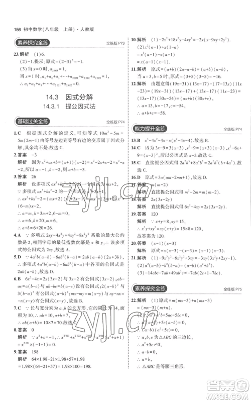 教育科学出版社2023年5年中考3年模拟八年级上册数学人教版参考答案