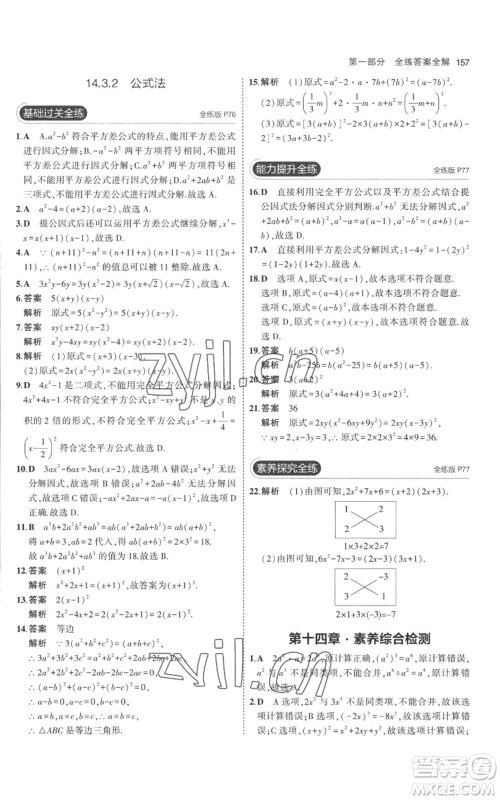 教育科学出版社2023年5年中考3年模拟八年级上册数学人教版参考答案