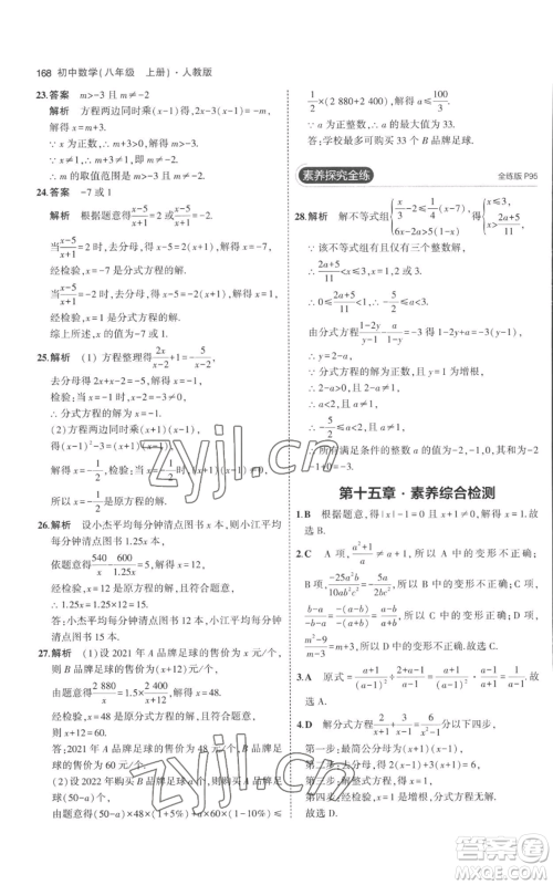 教育科学出版社2023年5年中考3年模拟八年级上册数学人教版参考答案