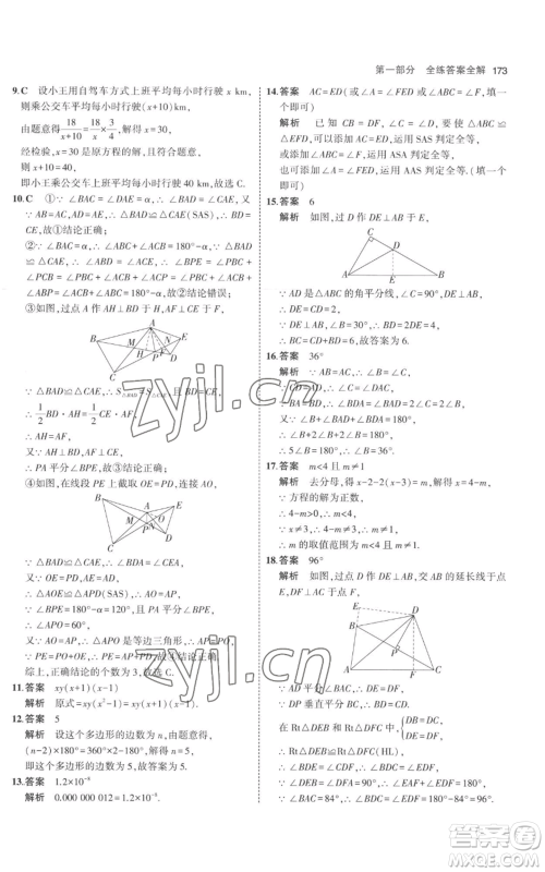 教育科学出版社2023年5年中考3年模拟八年级上册数学人教版参考答案