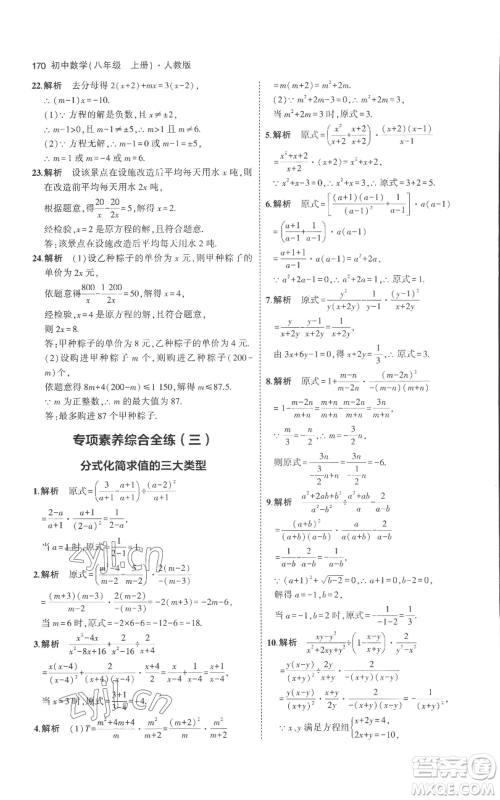 教育科学出版社2023年5年中考3年模拟八年级上册数学人教版参考答案