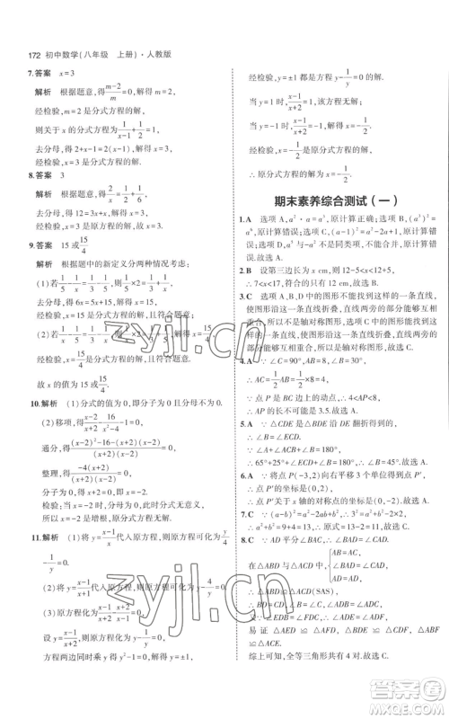 教育科学出版社2023年5年中考3年模拟八年级上册数学人教版参考答案