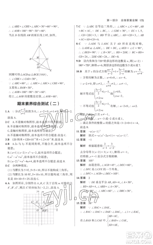 教育科学出版社2023年5年中考3年模拟八年级上册数学人教版参考答案