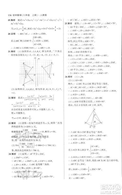 教育科学出版社2023年5年中考3年模拟八年级上册数学人教版参考答案