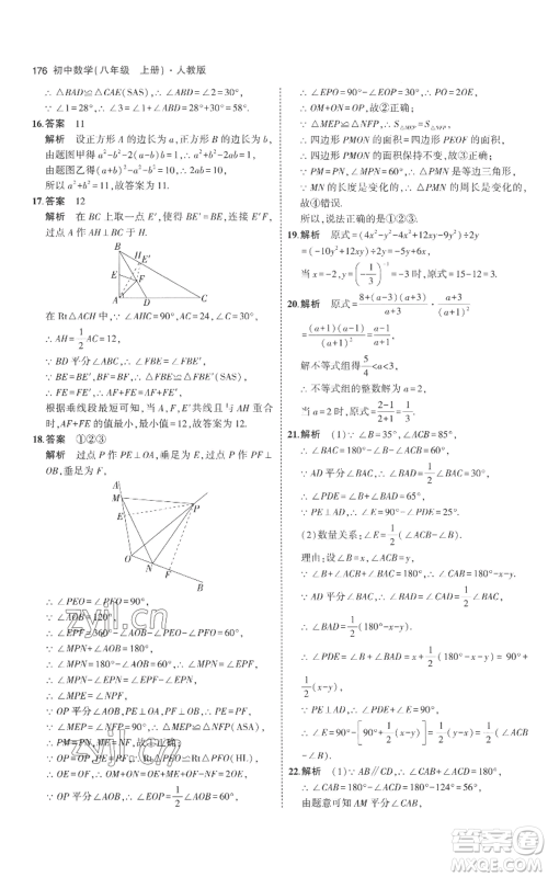 教育科学出版社2023年5年中考3年模拟八年级上册数学人教版参考答案