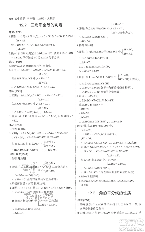 教育科学出版社2023年5年中考3年模拟八年级上册数学人教版参考答案