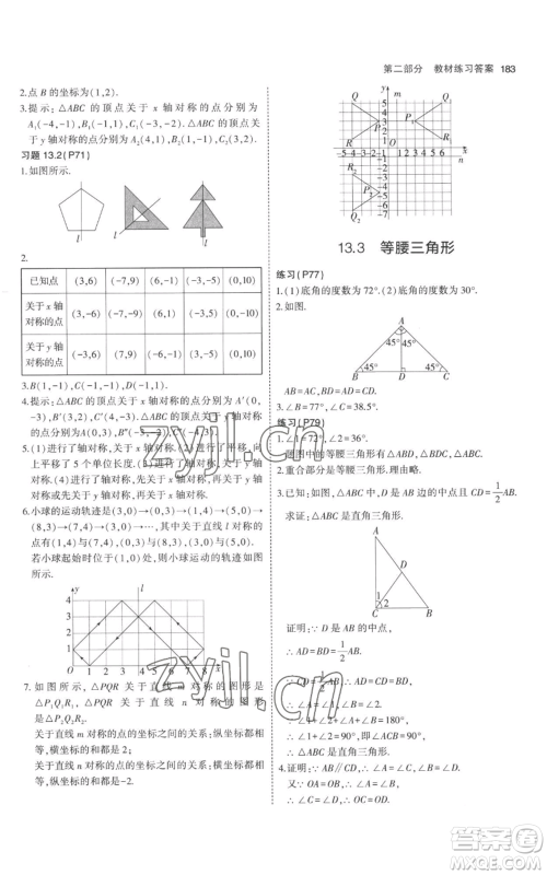 教育科学出版社2023年5年中考3年模拟八年级上册数学人教版参考答案 教育科学出版社2023年5年中考3年模拟八年级上册数学人教版参考答案
