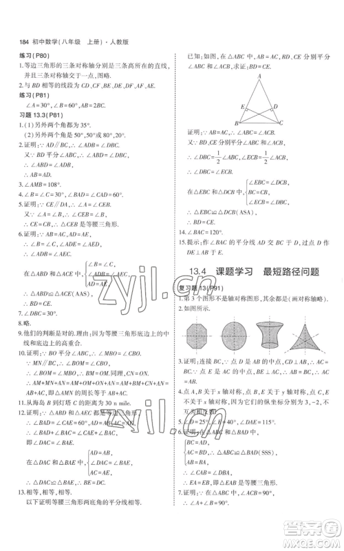 教育科学出版社2023年5年中考3年模拟八年级上册数学人教版参考答案