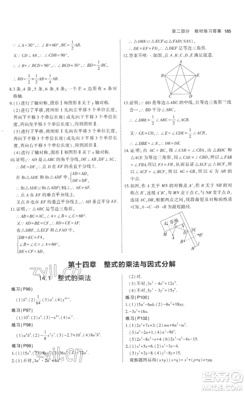 教育科学出版社2023年5年中考3年模拟八年级上册数学人教版参考答案