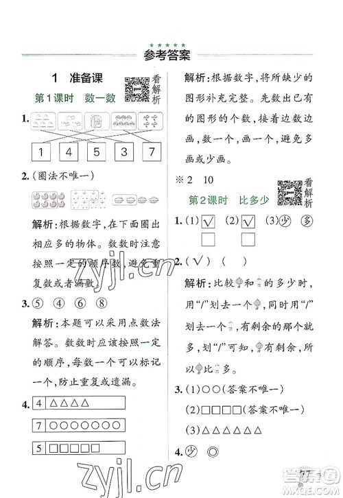 陕西师范大学出版总社2022PASS小学学霸作业本一年级数学上册RJ人教版广东专版答案