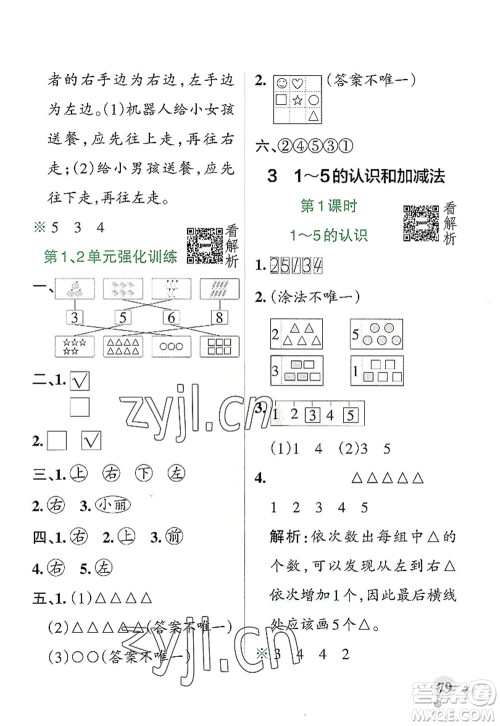 陕西师范大学出版总社2022PASS小学学霸作业本一年级数学上册RJ人教版广东专版答案