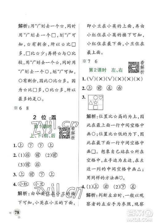 陕西师范大学出版总社2022PASS小学学霸作业本一年级数学上册RJ人教版广东专版答案