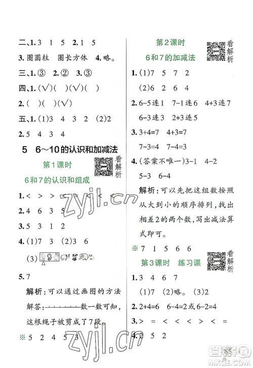 陕西师范大学出版总社2022PASS小学学霸作业本一年级数学上册RJ人教版广东专版答案