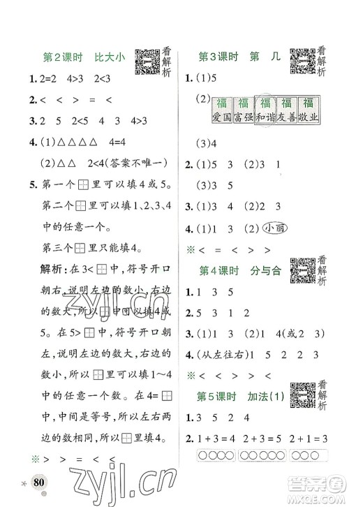 陕西师范大学出版总社2022PASS小学学霸作业本一年级数学上册RJ人教版广东专版答案