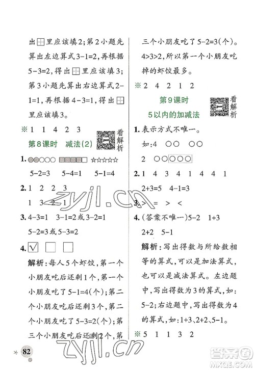 陕西师范大学出版总社2022PASS小学学霸作业本一年级数学上册RJ人教版广东专版答案