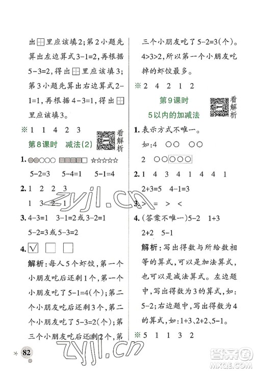 陕西师范大学出版总社2022PASS小学学霸作业本一年级数学上册RJ人教版广东专版答案