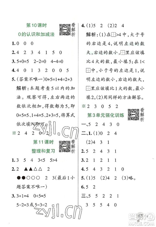 陕西师范大学出版总社2022PASS小学学霸作业本一年级数学上册RJ人教版广东专版答案