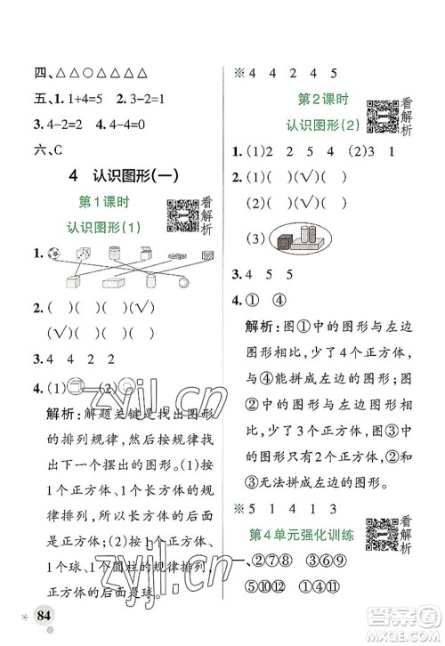 陕西师范大学出版总社2022PASS小学学霸作业本一年级数学上册RJ人教版广东专版答案